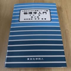 物理学入門. 1 (力学)のサムネイル