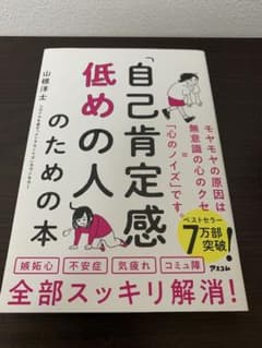 「自己肯定感低めの人」のための本のサムネイル