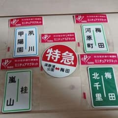 阪急電鉄運行標識板　ミニチュアマグネットのサムネイル