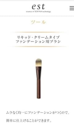 エスト ファンデーション用ブラシのサムネイル