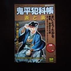 鬼平犯科帳 表と裏 さいとう・たかを SPコミックスのサムネイル