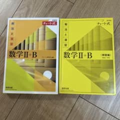 数学 II + B チャート式 解答編のサムネイル