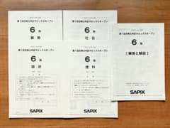 サピックス6年第2回合格力判定サピックスオープン2024年　未使用原本❗️ バックナンバー】サピックス6年生 第2回合格力判定サピックスオープン