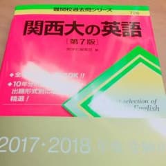 新品 関大英語  大学受験 関西大学 赤本のサムネイル