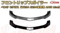 ベンツ Cクラス W204 S204 AMG Line フロントリップスポイラーのサムネイル