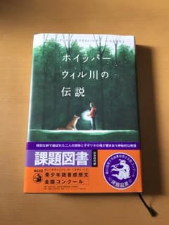 読書感想文 課題図書 ホイッパーウィル川の伝説のサムネイル
