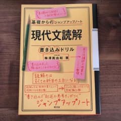 基礎からのジャンプアップノート 現代文読解・書き込みドリルのサムネイル
