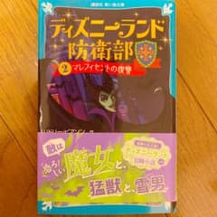 ディズニーランド防衛部 2 マレフィセントの復讐のサムネイル