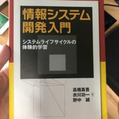 情報システム開発入門 : システムライフサイクルの体験的学習のサムネイル