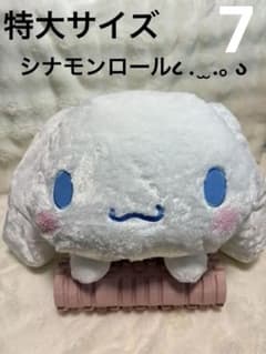 7.サンリオ シナモロール 超BIGぬいぐるみ クッション 特大サイズ ふわふわのサムネイル