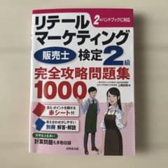 リテールマーケティング(販売士)検定2級完全攻略問題集 1000のサムネイル
