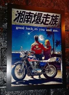 疾風伝説 特攻の拓＆湘南爆走族【A4サイズ写真ポスターフレーム付き②