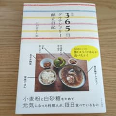 ほぼ365日グルテンフリー献立日記　高瀬さと美著のサムネイル