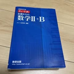 チャート式基礎からの数学Ⅱ + Bのサムネイル
