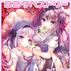 るび様　真愛の百合は赤く染まる　A4 アクリルスタンド　バグシステム バグシステム 真愛の百合は赤く染まる B2タペストリー るび様 ♥ 抱き