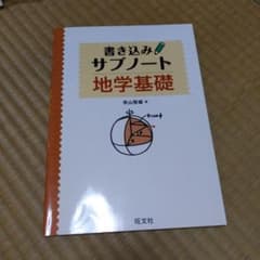 書き込みサブノート　地学基礎のサムネイル