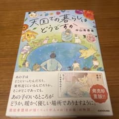 天国での暮らしはどうですか 中山有希里のサムネイル