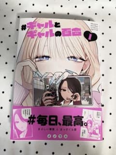 ギャルとギャルの百合　イノウエ　1巻のサムネイル