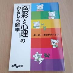 「色彩と心理」のおもしろ雑学 ポーポー・ポロダクション だいわ文庫のサムネイル