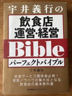 飲食店 運営/経営パーフェクトバイブルのサムネイル
