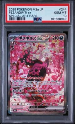 PSA10 キチキギスexSAR 244/193ポケモンカード 2025 M2a キチキギスex SAR PSA10 244/193 M2a メガドリームex - メルカリ