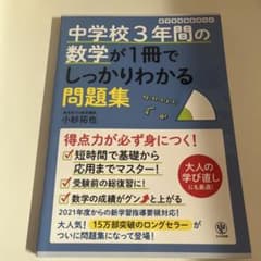 中学校3年間の数学が1冊でしっかりわかる問題集のサムネイル