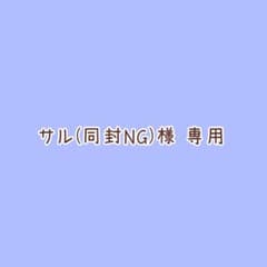 サル(同封NG)様 専用のサムネイル