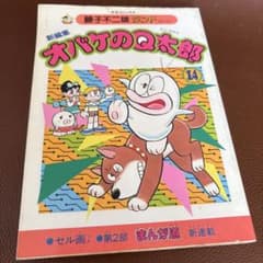 新編集オバケのQ太郎 14巻】藤子不二雄ランド 中古 保管品 セル画付き