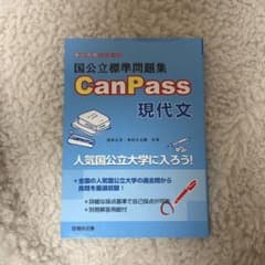【値下げ交渉可】国公立標準問題集 CanPass 現代文のサムネイル