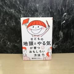 子どもの地頭とやる気が育つおもしろい方法