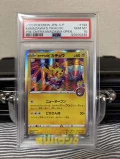 カナザワのピカチュウ：「スペシャルBOX ポケモンセンターカナザワ
