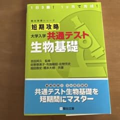 短期攻略 大学入学共通テスト 生物基礎のサムネイル