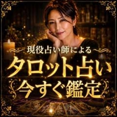 現役占い師によるタロット占い 今すぐ鑑定のサムネイル