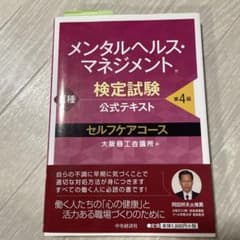 メンタルヘルス・マネジメント検定試験公式テキスト3種セルフケアコースのサムネイル