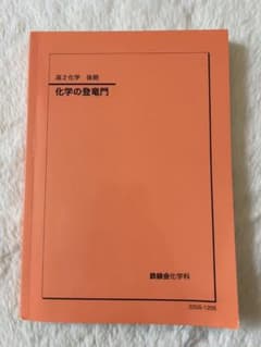 鉄緑会　化学の登竜門 2冊セット 鉄緑会 化学の登竜門 2冊セット(理論、無機) 鉄緑会 化学の登竜門 2冊