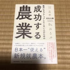 絶対にギブアップしたくない人のための成功する農業のサムネイル