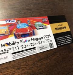 Japan Mobility Show Nagoya 2025 特別招待券　1枚のサムネイル