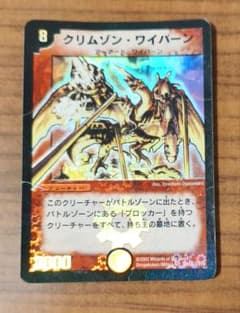 クリムゾンワイバーン デュエルマスターズ ①