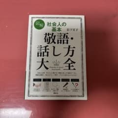 敬語・話し方大全 岩下宜子のサムネイル