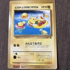 【希少】ポケモンカード ピカチュウのなつやすみ 旧裏 ジャンボカード コロコロ 入手困難 旧裏 ポケモンジャンボカード ピカチュウのなつやすみ