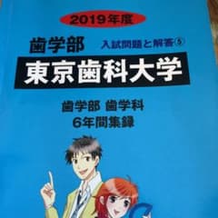 東京歯科大学 2019年度のサムネイル