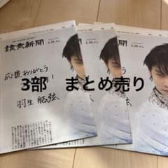 羽生結弦展読売新聞 3部 - メルカリ