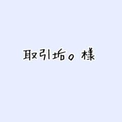 取引垢。さん専用ページのサムネイル