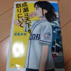 成瀬は天下を取りにいく 宮島未奈のサムネイル
