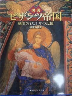 図説 ビザンツ帝国 刻印された千年の記憶のサムネイル