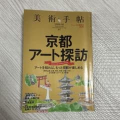 美術手帖6 京都アート探訪のサムネイル