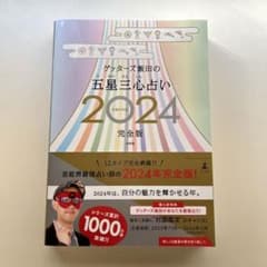 ゲッターズ飯田の五星三心占い2024完全版のサムネイル