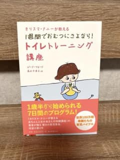 Thumbnail of カリスマナニーが教える1週間でおむつにさよなら!トイレトレーニング講座