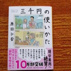 三千円のつかい方　3000円のつかい方　原田ひ香のサムネイル
