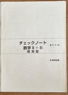チェックノート数学Ⅱ+B 解答のサムネイル